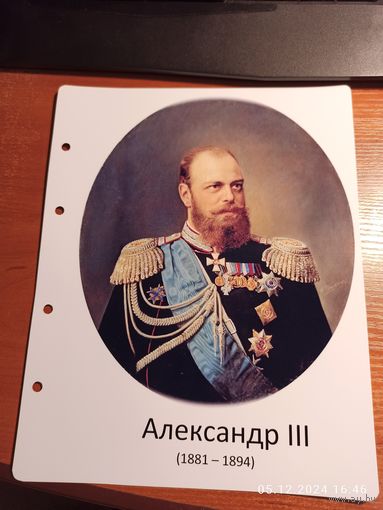 Лист с изображением царя Александра lll