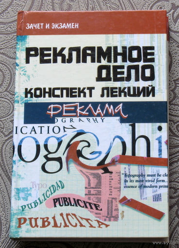 Д.А.Шевчук Рекламное дело. Конспект лекций.