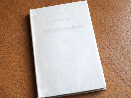 Рикарда Хух. "Светопреставление". 1970г. состояние.