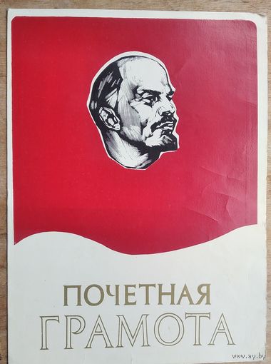 Почетная грамота Министерства торговли БССР. 1989 г. Подпись Министра.