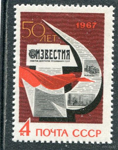 СССР 1967. Газета Известия