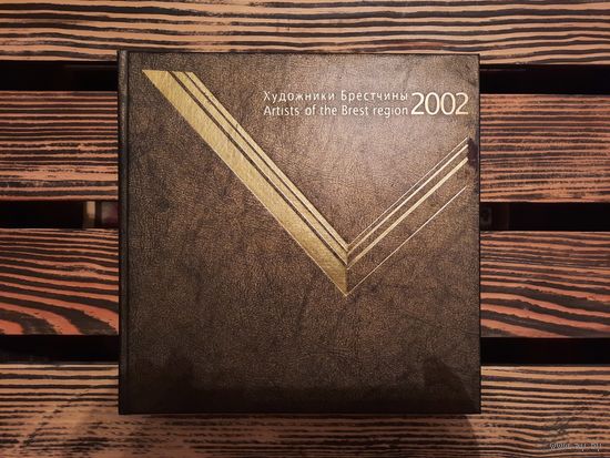 Художники Брестчины 2002. Альбом-каталог