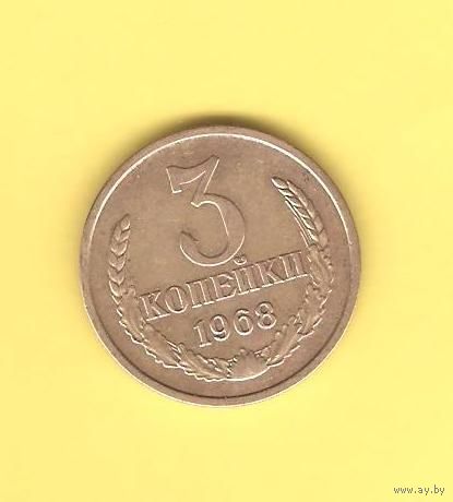 3 копейки 1968г.