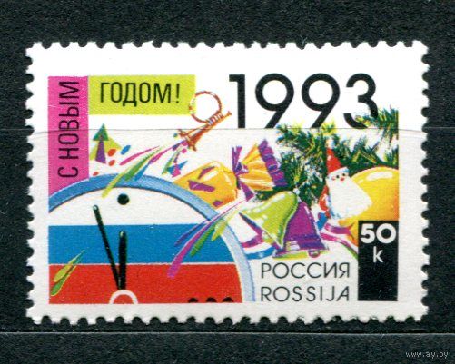 Россия 1992 С Новым Годом **