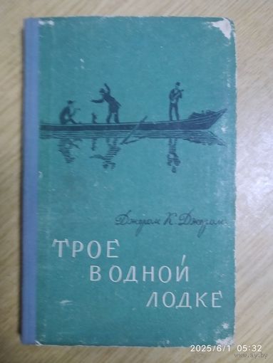 Трое в одной лодке, не считая собаки / Джером К. Джером. (1956 г.)
