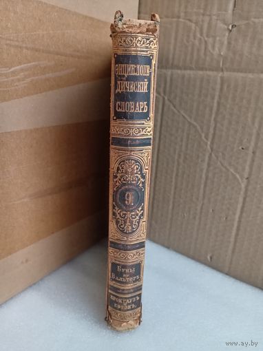 Энциклопедический словарь Т.9 1891г.