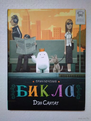Приключения Бикла