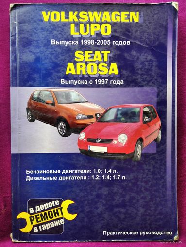 Volkswagen Lupo (Фольксваген Лупо) и SEAT Arosa (Сеат Ароса). Руководство по ремонту. Практическое руководство