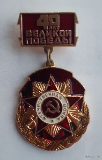 Знак 40 лет Великой Победы