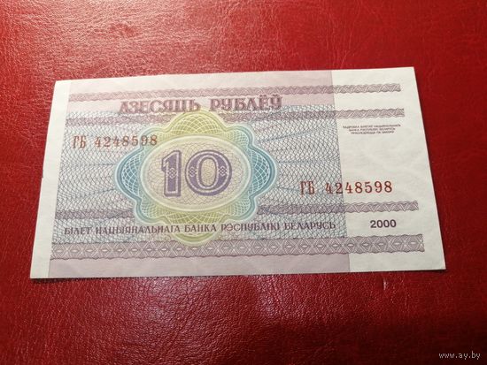 10 рублей 2000 года серия ГБ 4248598