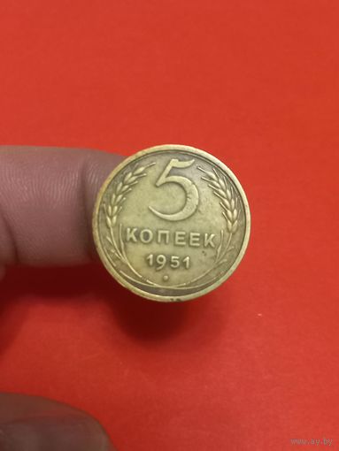 5 копеек 1951г
