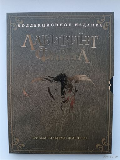 DVD фильм Лабиринт Фавна