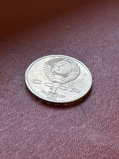 1 рубль 1986 СССР Год Мира