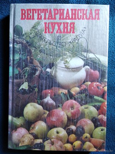 Вегетарианская кухня
