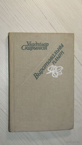 У.Скарынкин"Выратавальны плыт"\22