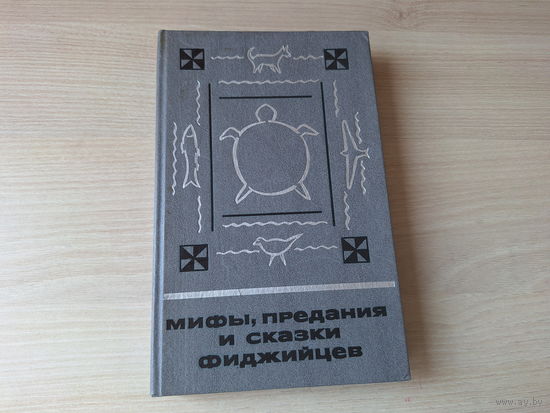 Мифы, предания и сказки фиджийцев - сказки и мифы народов Востока 1989