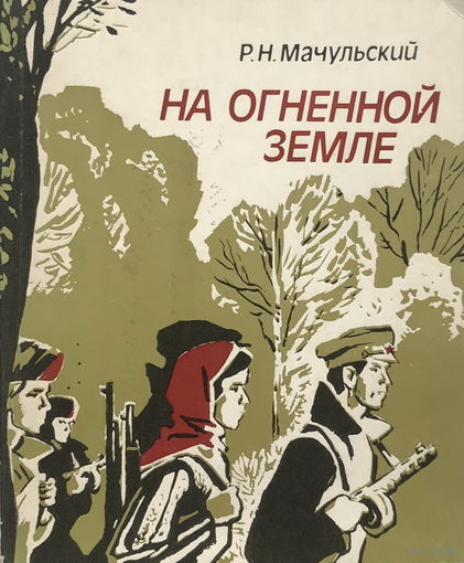 НА ОГНЕННОЙ ЗЕМЛЕ, Р. Мачульский 1983