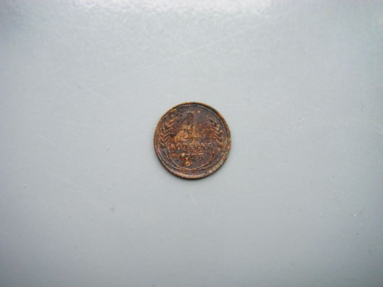 1 копейка 1928г. В чистку.