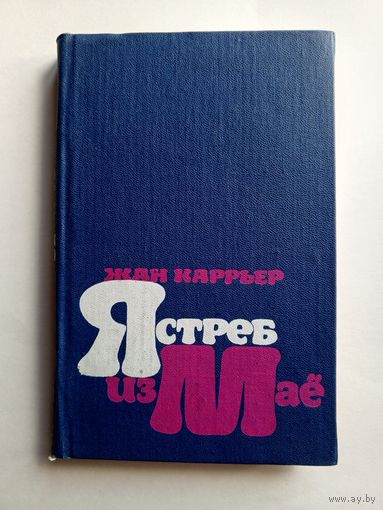 Жан Каррьер - Ястреб из Маё. Перевод с французского 1980 г.