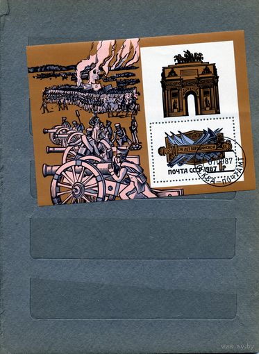 СССР, 1987, почт. блок 198  175 лет БОРОДИНСКОМУ СРАЖЕНИЮ гашеная