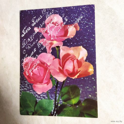 Открытка. Цветы. ГДР. Поздравление Тёти.