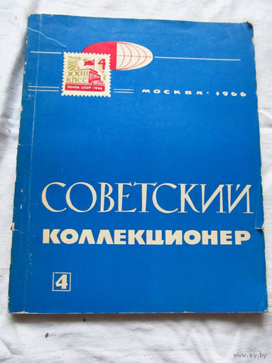 25-33 Советский коллекционер Номер 4 Москва Связь 1966 Есть все номера, начиная с первого Смотрите мои лоты