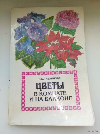 Г.К.ТАВЛИНОВА ЦВЕТЫ В КОМНАТЕ И НА БАЛКОНЕ