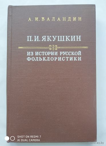 П. И. Якушкин. Из истории русской фольклористики. / А. И. Баландин. (1969 г. ). (Но)