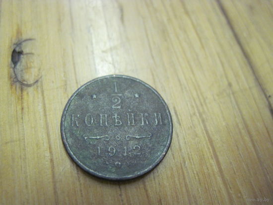 1/2 копейки 1912 г. с рубля!