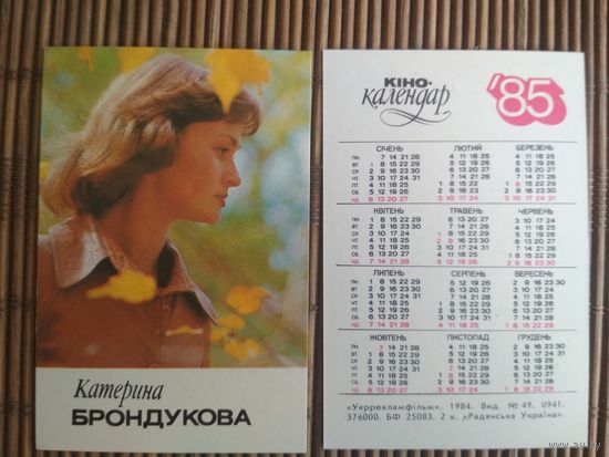 Карманный календарик.1985 год. Катерина Брундукова