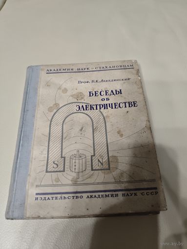 Беседы об электричестве В.К. Лебединский 1940 год.