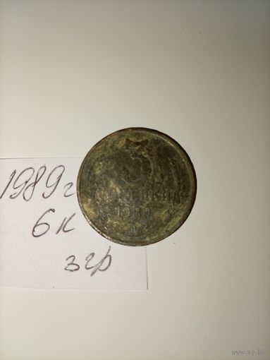3 копейки 1989 СССР РАСПРОДАЖА