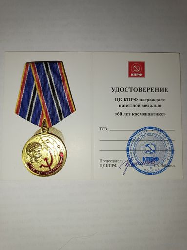Медаль 60 лет космонавтике с удостоверением (оригинал)