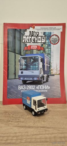 ВАЗ-2802 "ПОНИ". Автолегенды СССР