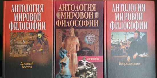 Антология Мировой Философии. Античность