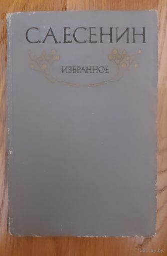 Сергей ЕСЕНИН.   ИЗБРАННОЕ