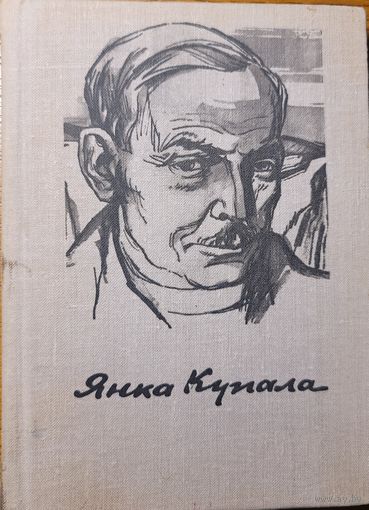 Янка Купала Стихи художник Кашкурэвич