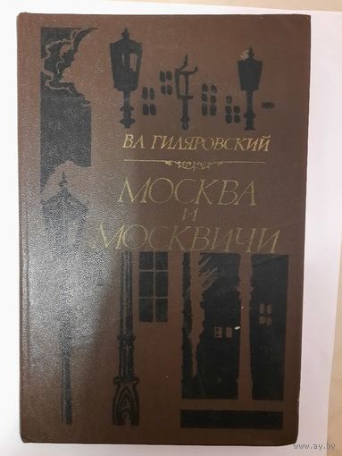 В А Гиляровский Москва и москвичи