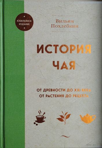 Вильям Похлебкин "История Чая" Юбилейное издание
