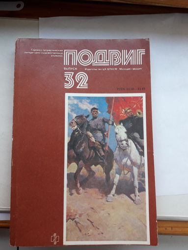 Героико -патриотический альманах Подвиг-32
