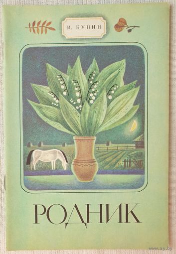 Родник | Бунин И. | Художник Мельянец