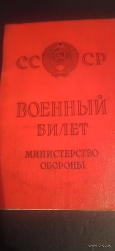 Военный билет СССР