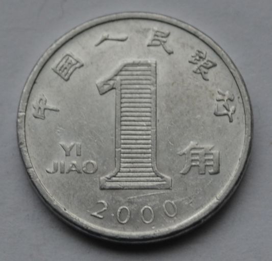 Китай 1 цзяо, 2000 г. (Алюминий).