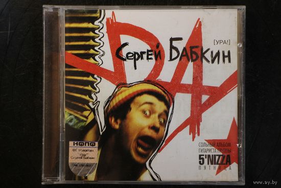 Сергей Бабкин – Ура! (2004, CD)