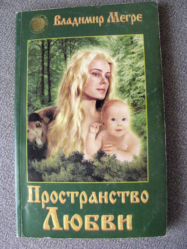 Мегре - Пространство Любви