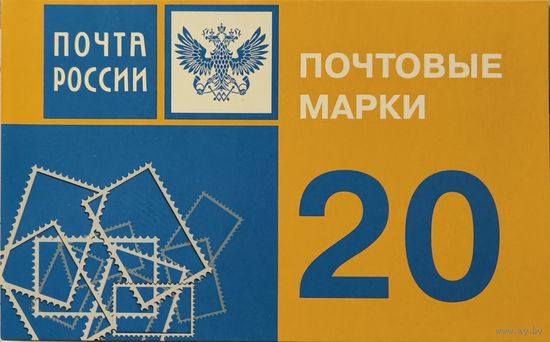 Российская Федерация. Почта России. Стандартный выпуск. Сувенирный набор