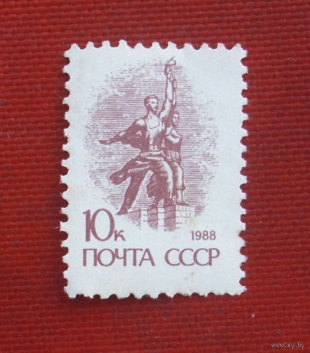 СССР. Стандарт. ( 1 марка ) 1988 года. 10-2.