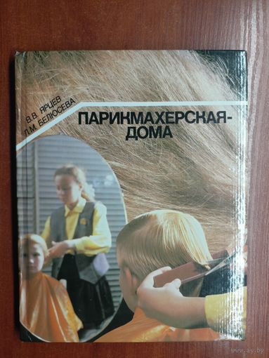 Владимир Ярцев, Лариса Белюсева "Парикмахерская-дома"