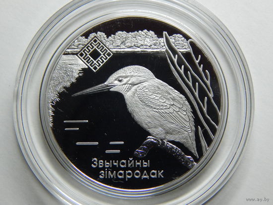 Беларусь 1 рубль 2008г.Звычайны зiмародак.