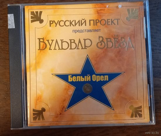 Белый Орёл - Бульвар Звёзд